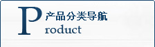产品分类导航