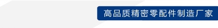 高品质精密零配件制造厂家