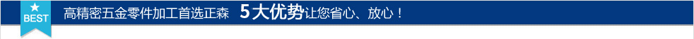 高精密五金零件加工首选正森　4大优势让您省心、放心！